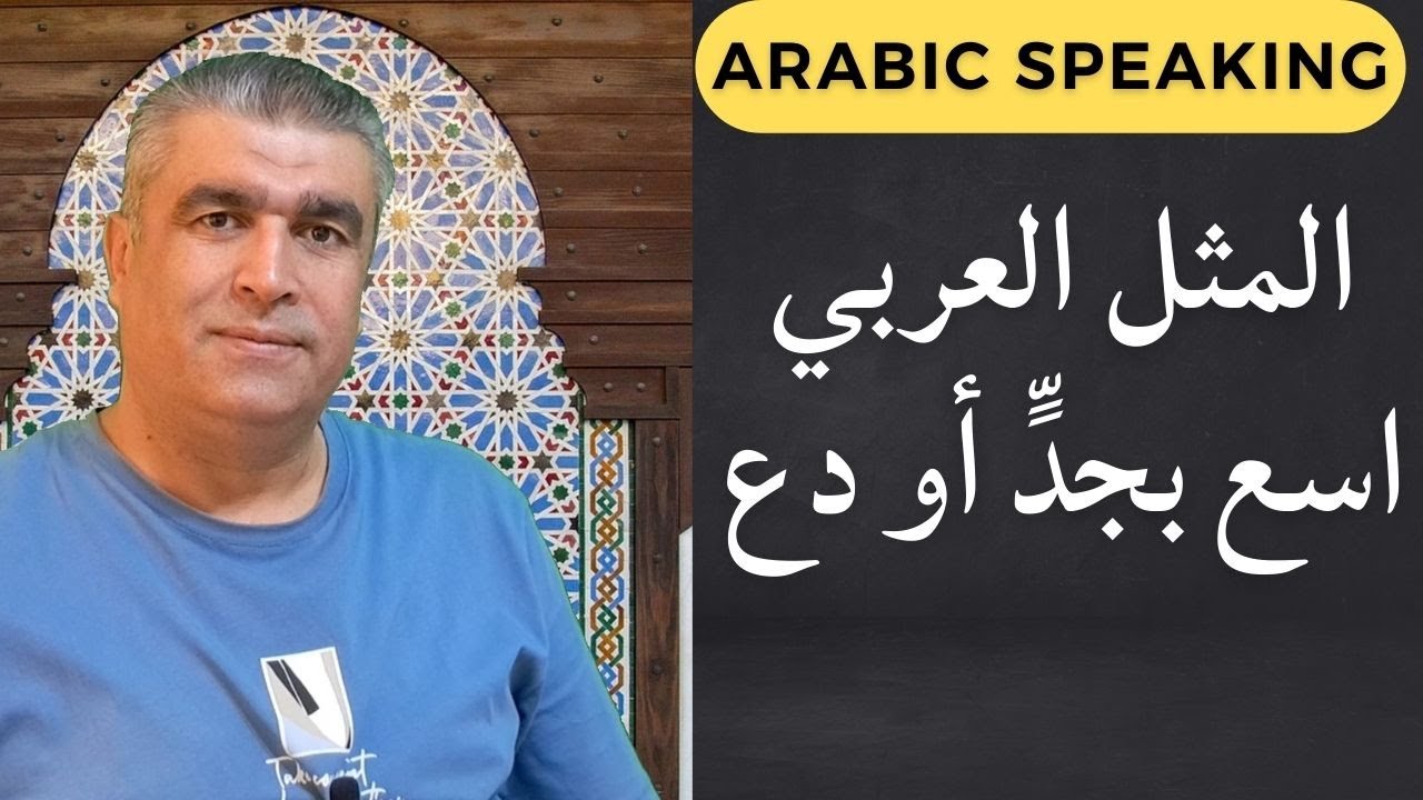 كيف نفهم المثل العربي اسع بجد أو دع | Learn arabic language | # ...