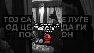 Не плаште се - Беседа на г. Партениј Антаниски