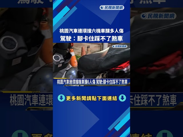 桃園汽車連環撞機車釀6人傷 駕駛:腳卡住踩不了煞車－民視新聞