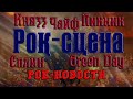 КняZz, Чайф, Пикник, Сплин и Green Day (Рок сцена)