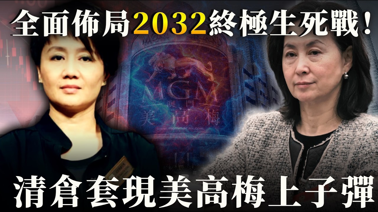 閃電套現11億！何超瓊無預警清倉美高梅，儲備彈藥竟為嚴防四太梁安琪反擊？｜EMILY家家