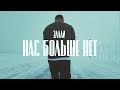 Эллаи - Нас больше нет