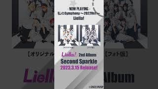 【私のSymphony ～2022Ver.～ / Liella!】3/15発売　Liella!　2ndアルバム「Second Sparkle」より#lovelive #Liella #Shorts