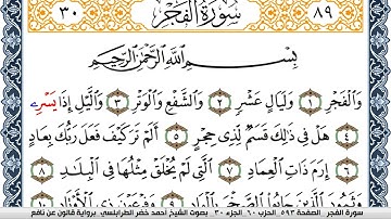سورة الفجر احمد الطرابلسي Surah Al Fajr  برواية قالون عن نافع