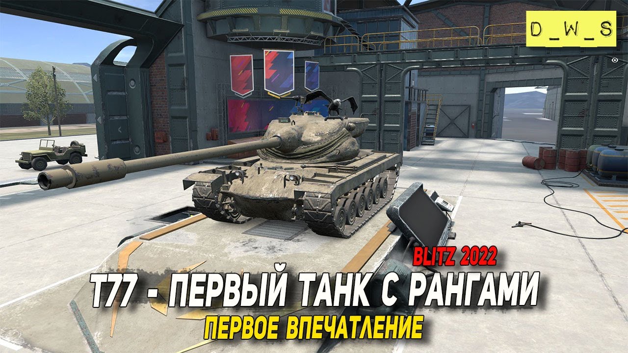 Ранги wot blitz. Самый редкий танк в World of Tanks Blitz. World of Tanks Blitz геймплей. T77 WOT Blitz. Т77 танк в World of Tanks Blitz.