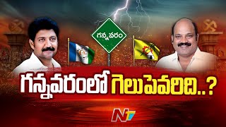 గన్నవరంలో గెలుపెవరిది..? | Gannavaram | AP Elections 2024 | Ntv