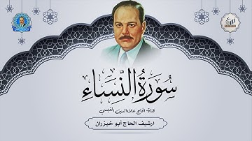 تلاوة بديعة وبجمال الصوت والاداء  - سورة النساء  من الاية 1 الى الاية 22