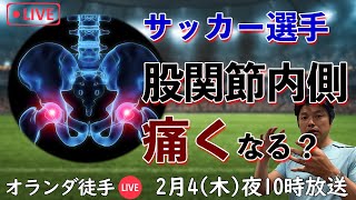 なんでサッカー選手は股関節の内側痛くなるのか？オランダ徒手Live50