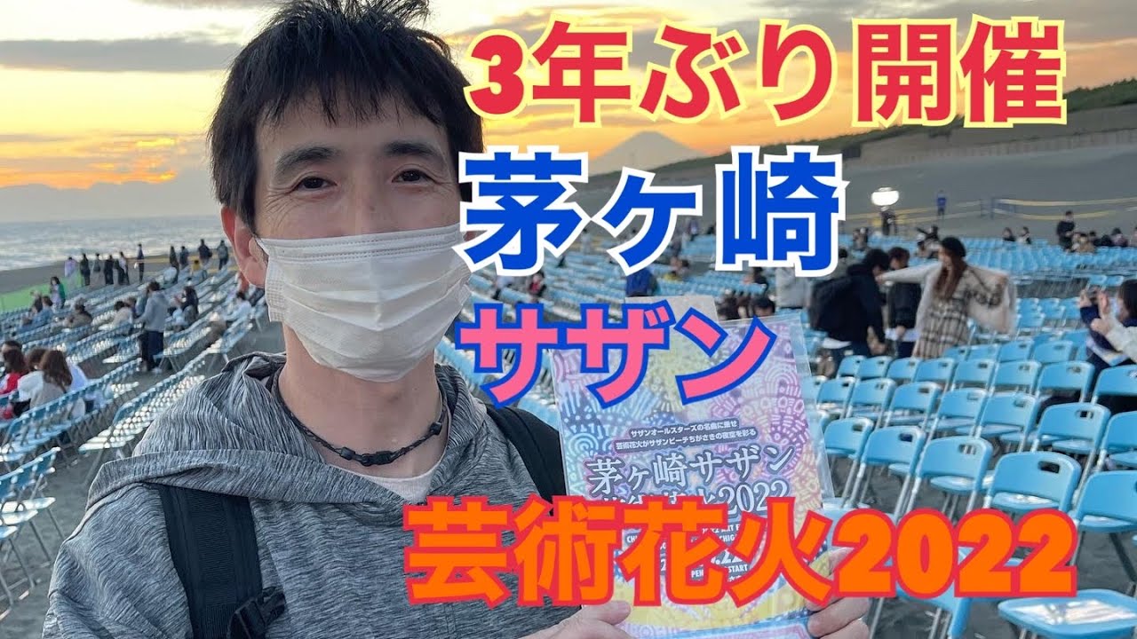 【茅ヶ崎サザン芸術花火2022】3年振りに開催されたのでいつメンで見てきました❗️前編