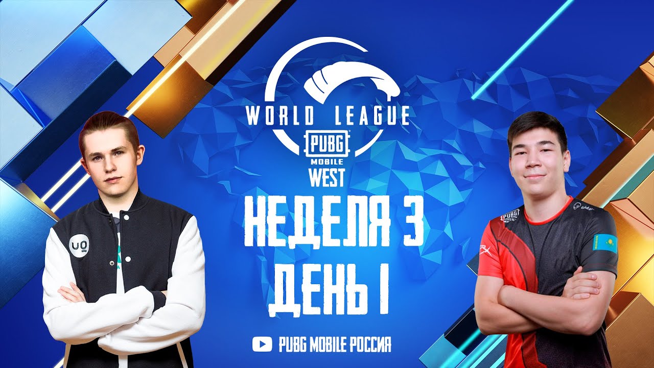 [RU] W3D1 - PMWL WEST - League Play | PUBG MOBILE World League Season Zero (2020)