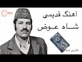 Old Hazamragi Dambora Shah Ewaz آهنگ قدیمی شد روان شاه عوض هندی با دمبوره 