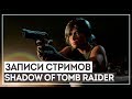 SHADOW OF THE TOMB RAIDER #3 - КОРОЛЕВА ГОЛЛУМОВ