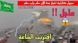 لحظات إنفجار سيول وفيضانات خطيرة تغرق محافظة جدة الآن  طريق مكة كارثية