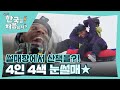 ＂네이든 산책가자~🤣＂ 4인 4색 눈썰매 원정대 l #어서와한국은처음이지 l #MBCevery1 l EP.334