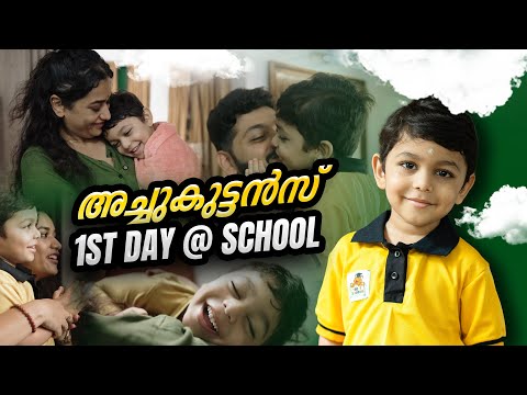 അച്ചുകുട്ടൻസ് ഫസ്റ്റ് ഡേ അറ്റ് സ്കൂൾ | Achukuttan’s First Day at School | #malayalamvlog