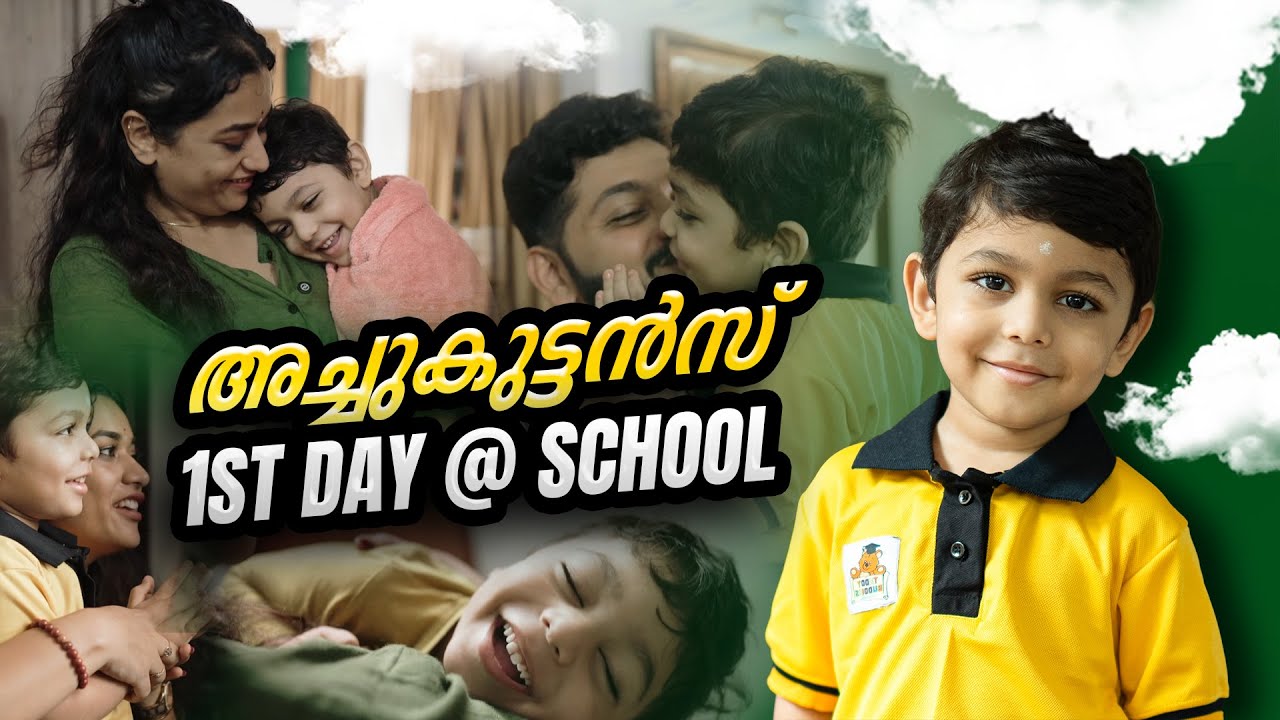 അച്ചുകുട്ടൻസ് ഫസ്റ്റ് ഡേ അറ്റ് സ്കൂൾ | Achukuttan’s First Day at School |  