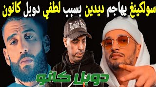 سولكينغ يوجه صفعة قوية لديدين كلاش مصرحا لطفي دوبل كانو خط أحمر و هو شيكور الراب