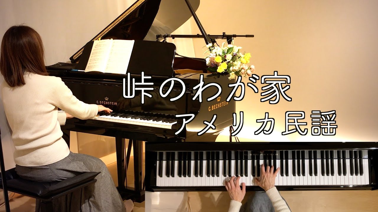 峠の我が家 Home on the Range/アメリカ民謡】カンザス州歌