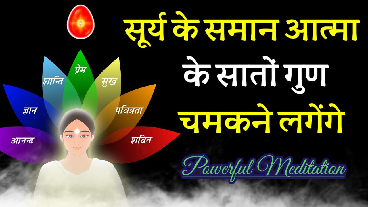 आत्मा के सातों गुणों की अनुभूति योग कॉमेंट्री || सूर्य की तरह सातों गुण चमकने लगेंगे- Meditation