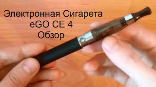 Электронная Сигарета eGO - CE 4 + Жидкость (Тест - Обзор) из Китая (АлиЭкспресс) - Видео от ZeVS