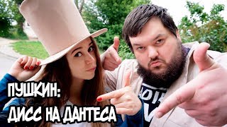 ПУШКИН. ДИСС НА ДАНТЕСА. ЧИТАЛОЧКА. - YouTube