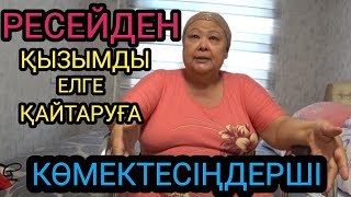 РЕСЕЙДЕН ҚЫЗЫМДЫ ЕЛГЕ ҚАЙТАРУҒА КӨМЕКТЕСІҢІЗ