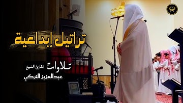 تلاوة لفواتح سورة النساء للشيخ د. عبدالعزيز التركي | عشائيات ذو الحجة 1446هـ