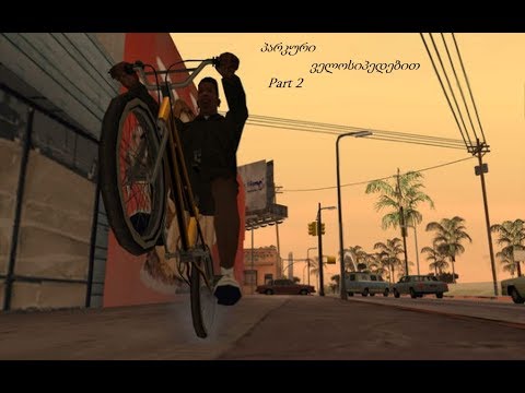 Grand Theft Auto - პარკური ველოსიპედით - Part 2