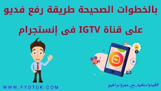 الطريقة الصحية لرفع الفيديو على قناة IGTV على إنتسيجرام