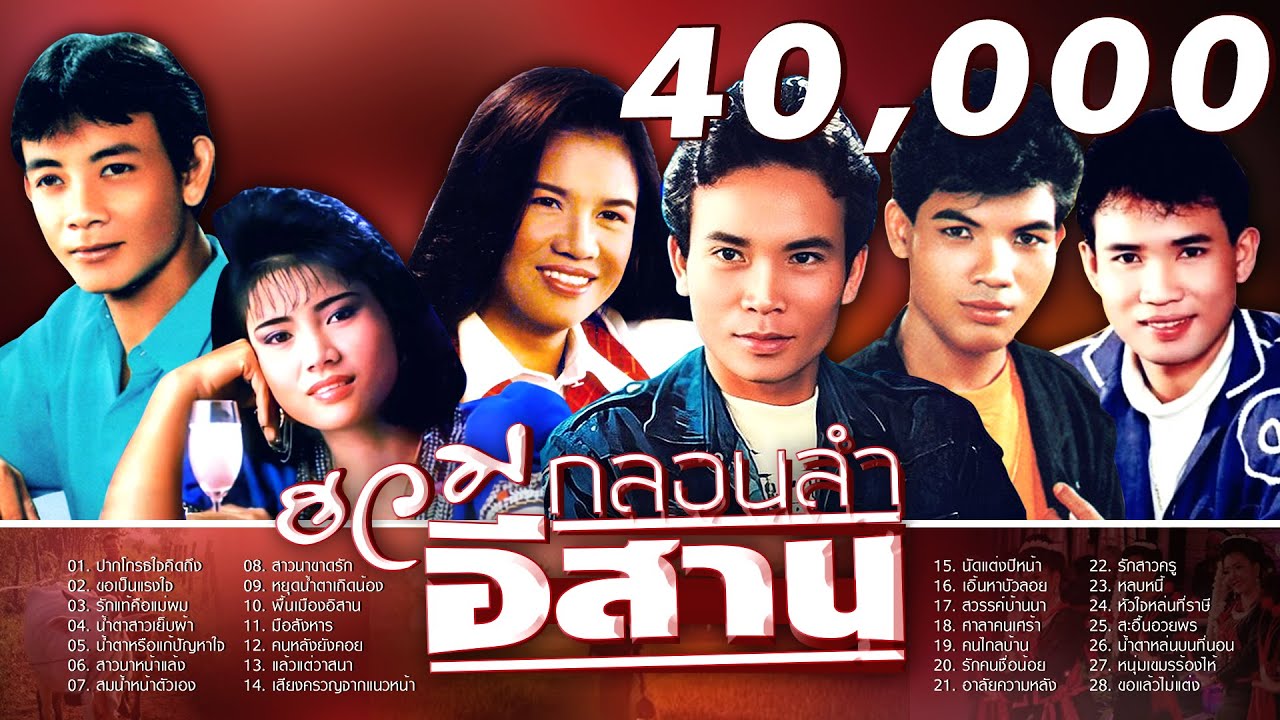 รวม28กลอนลำ  สาธิต ทองจันทร์ ปากโกรธใจคิดถึง - น้ำตาหล่นบนที่นอน - ขอเป็นแรงใจ - มือสังหาร
