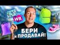 Топ-200 товаров для продажи на Wildberries! Осенние товары с высокой маржой | Вайлдберриз в сезон