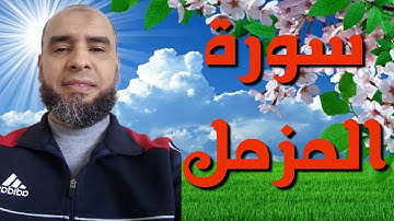 #سورة_المزمل لفضيلة القارئ عمر إبن إبراهيم