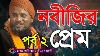 নবীজির প্রেম পর্ব ২ । আমিনুদ্দিন রেজভী ওয়াজ । Maulana Aminuddin Rezvi Sahib । bangla waz Pat2