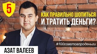 ФИНАНСОВАЯ ГРАМОТНОСТЬ. Как не спустить все деньги на шоппинг #100советовпроденьги №5 ФИНАНСОВАЯ ГРАМОТНОСТЬ. Как не спустить все деньги на шоппинг #100советовпроденьги №5