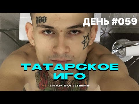 TRAP БОГАТЫРЬ - ТАТАРСКОЕ ИГО