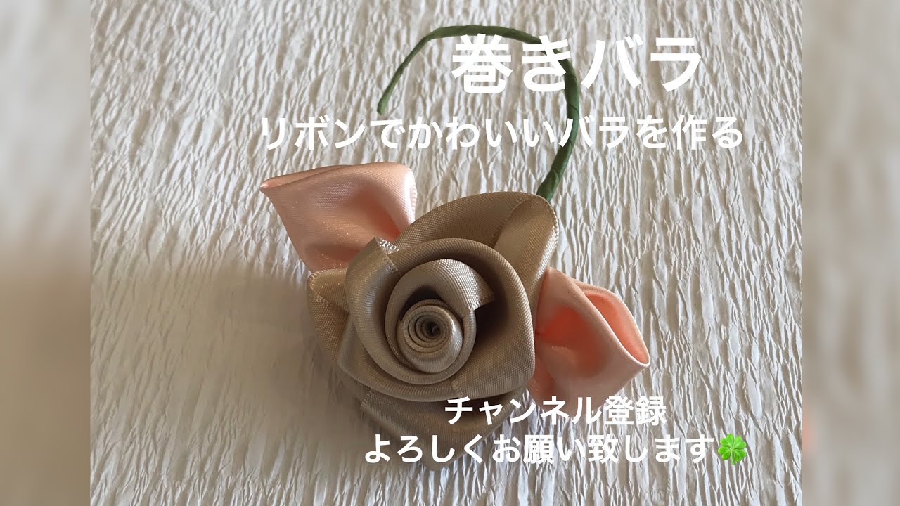 かわいい巻きバラ① リボンの柔らかさがあるバラ リボンで作るバラ
