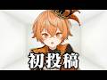 はじめまして新人Vtuberです！！！