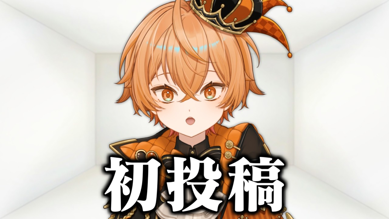 はじめまして新人Vtuberです！！！