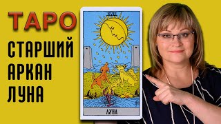 ЛУНА | Значения старших арканов ТАРО | ТАРО для начинающих