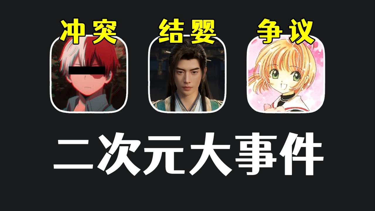 魔卡少女樱陷入争议，韩立结婴干崩B站，新吊带袜天使爆火出圈！盘点8月二次元大事件