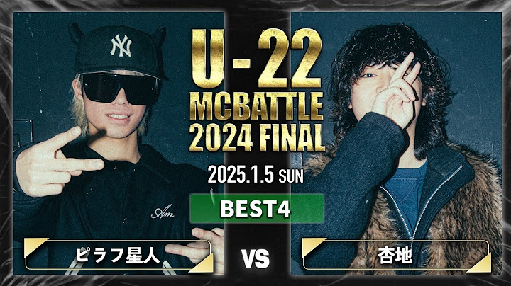 ピラフ星人 vs 杏地【BEST4】/U-22 MC BATTLE 2024FINAL (2025.1.5)