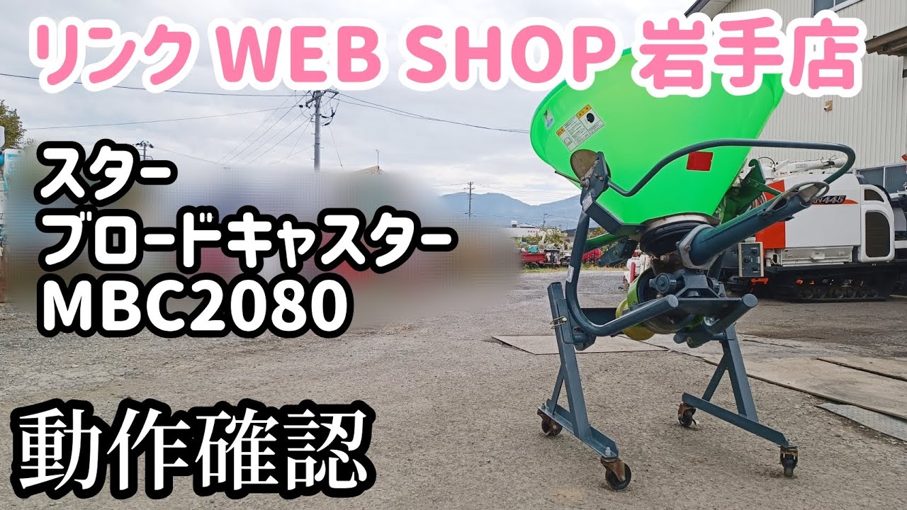 ☆売約済み☆【農機具王 岩手店】スター ブロードキャスター MBC2080 