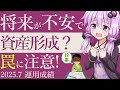 開発経済学に見る、不安へのNGな対処法と正しい対策！【資産公開202507】
