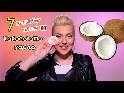 ВЪЛШЕБНИ ПОЛЗИ от КОКОСОВОТО масло