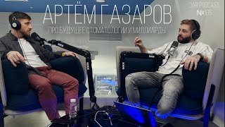 АРТЕМ ГАЗАРОВ. Про будущее стоматологии и миллиарды. Большой подкаст