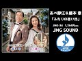 JMG SOUND　あべ静江＆藤本 章「ふたりの思い出」