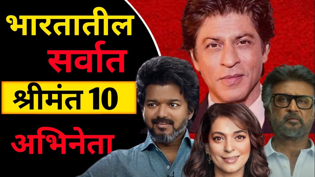 भारतातील सर्वात जास्त श्रीमंत असलेले 10 अभिनेता