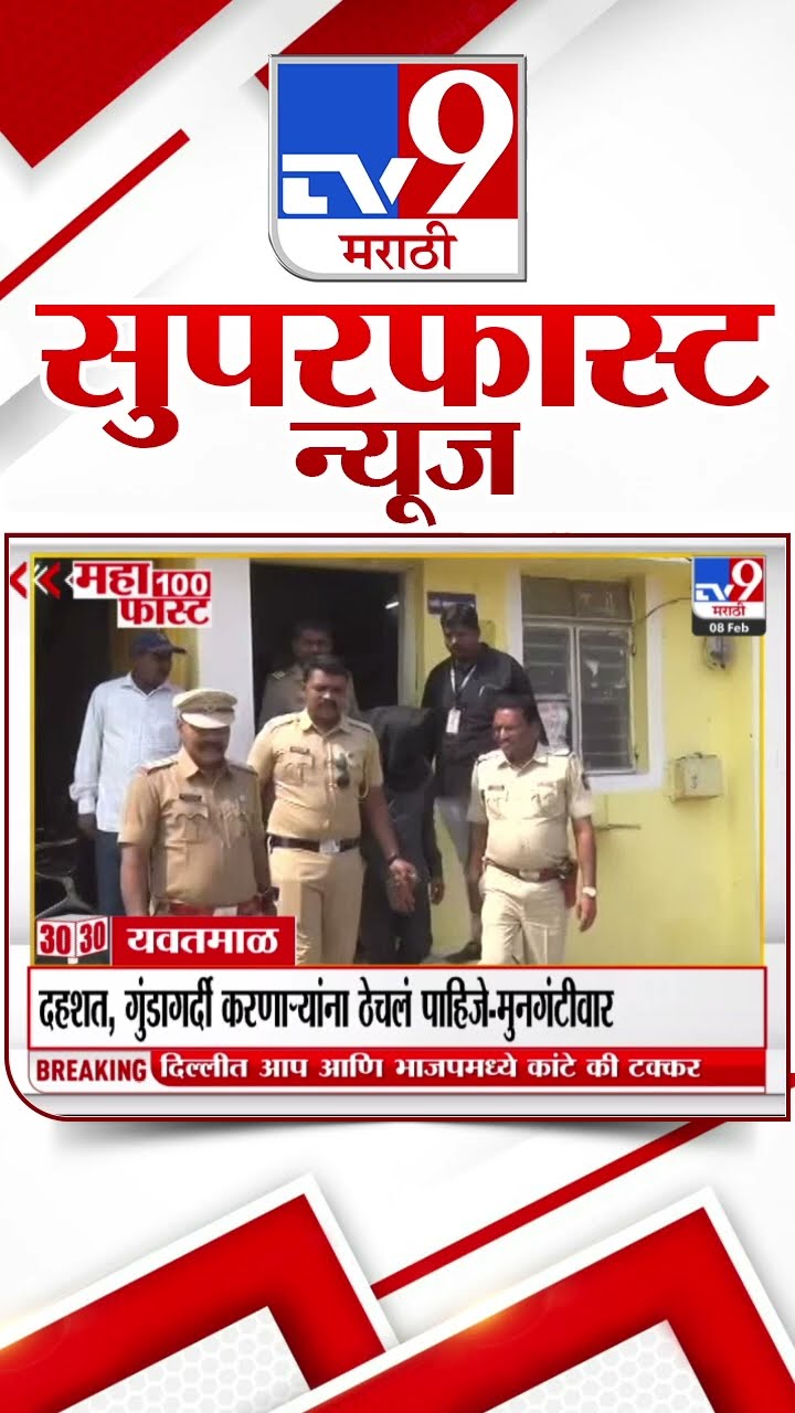 50 SuperFast News | सुपरफास्ट 50 न्यूज |  8 February 2025 | Marathi News | tv9 marathi