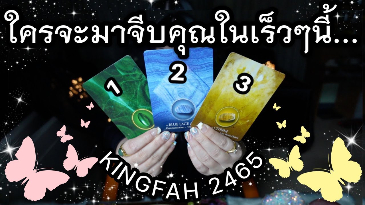 ใครจะมาจีบคุณเร็วๆนี้?🦋💙Pick a card/deck x อ.กิ่งฟ้า ดูดวง [KF's Xtra Ch.26] Timeless