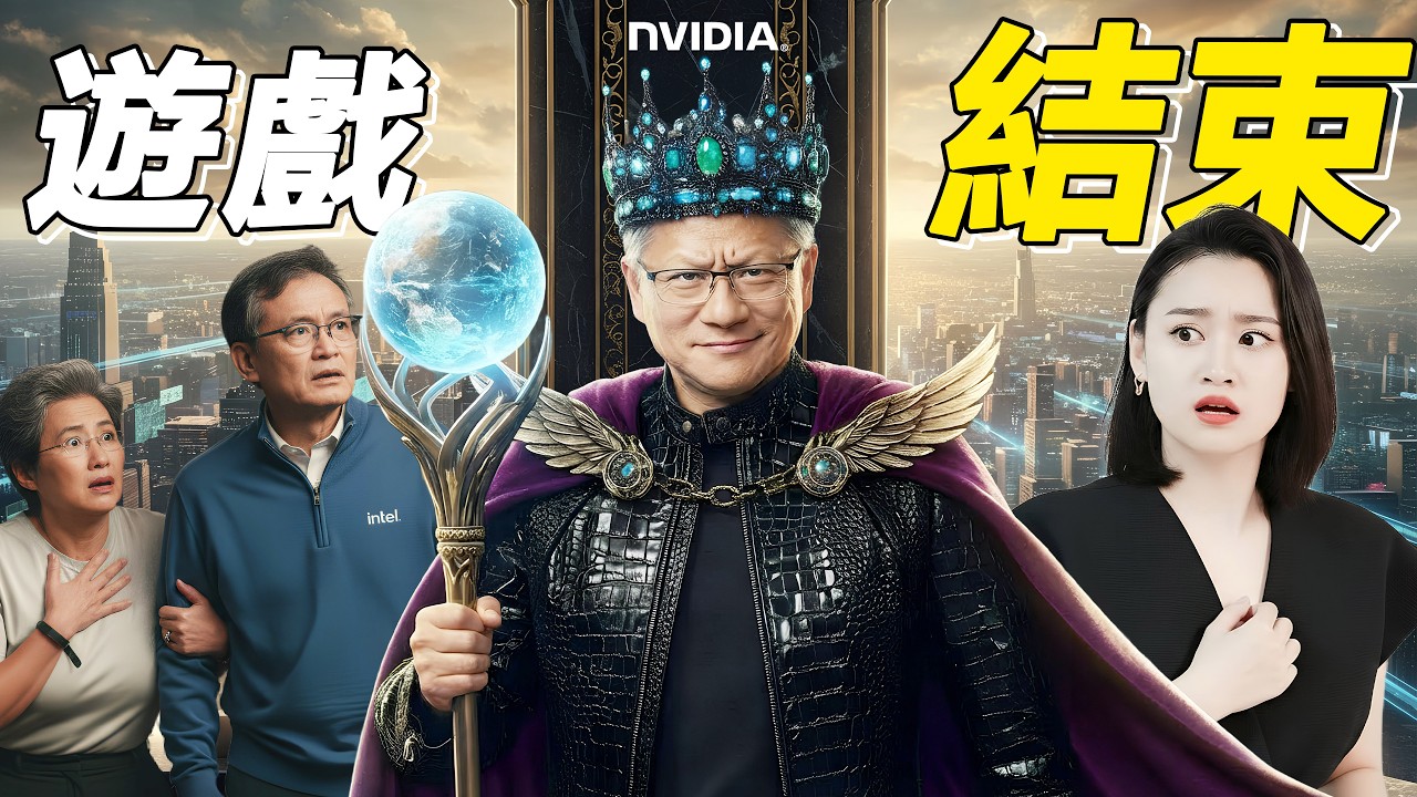 輝達 Vera Rubin有多誇張❓老黃CES一句話：對手連追的資格都沒了...😱20分鐘看懂英偉達2026佈局~ #物理AI #ces2026